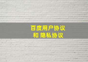 百度用户协议 和 隐私协议